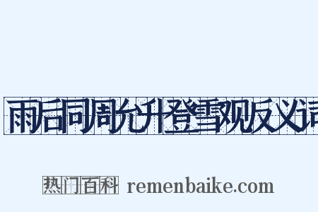 雨后同周允升登雪观反义词是什么意思的图片